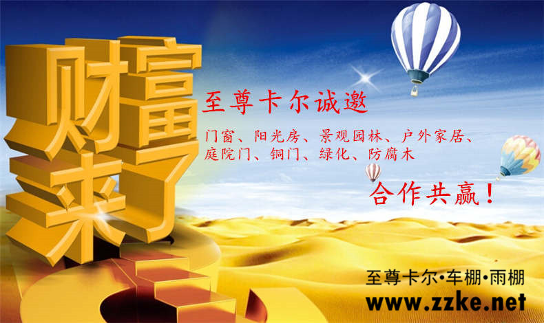 至尊卡爾經(jīng)銷商是如何做好高端車棚雨棚市場(chǎng)？