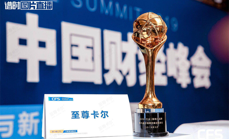 至尊卡爾榮獲第八屆中國(guó)財(cái)經(jīng)峰會(huì)“2019（行業(yè)）影響力品牌”獎(jiǎng)